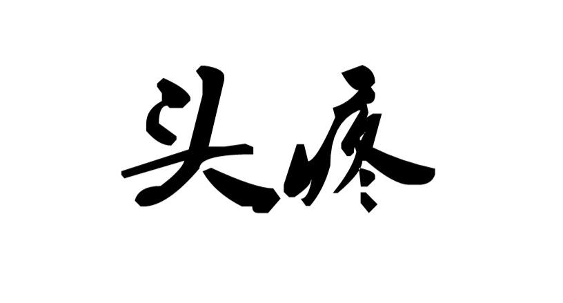 头疼脑ct检查发现脑肿瘤很准确,头痛十年查出来脑瘤