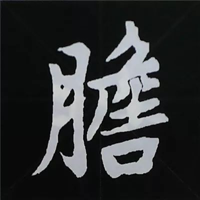 欧阳询楷书偏旁部首视频教程,楷书偏旁部首200法及例字