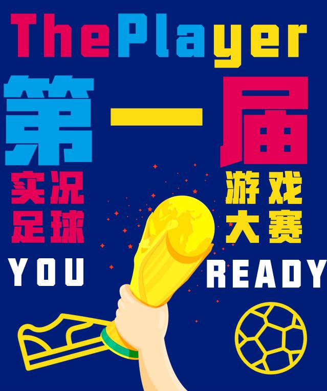 第一届ThePlayer《实况足球》游戏大赛选手招募