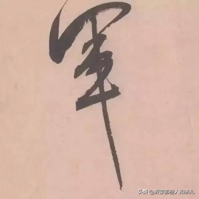 米芾《诏使帖》,米芾临沂使君帖书法赏析