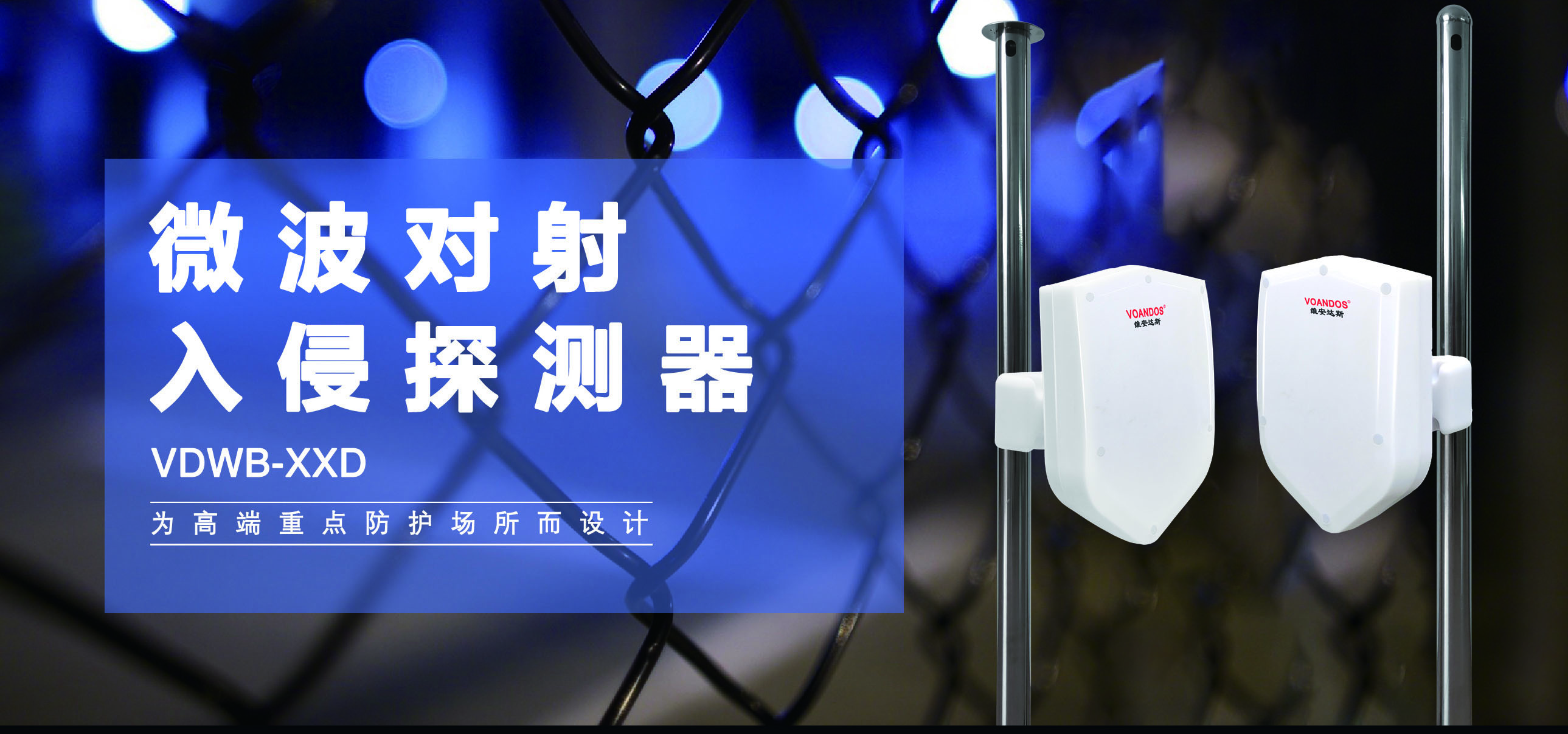 维安达斯激光对射探测器,维安达斯反射式微波雷达探测器