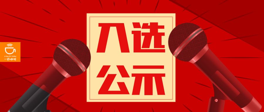 公益咨询师入选前公示！这1位拟入选｜公益50人名拟录名单②