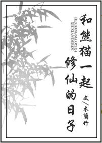 纯爱*靠我**卖萌来升级《和熊猫一起修仙的日子》《萌军首领是熊猫》