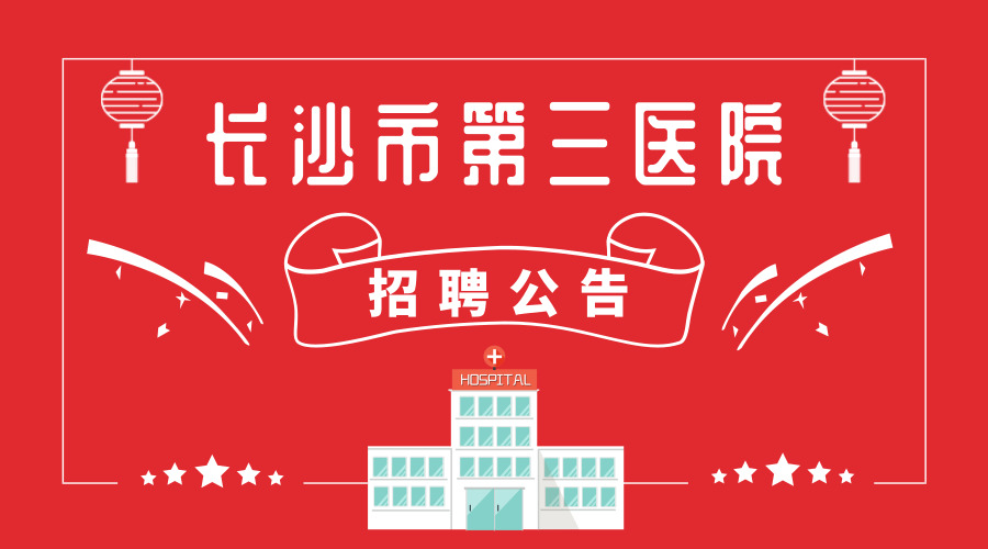 长沙市第三人民医院招聘报名人数,长沙三甲护士最新招聘信息