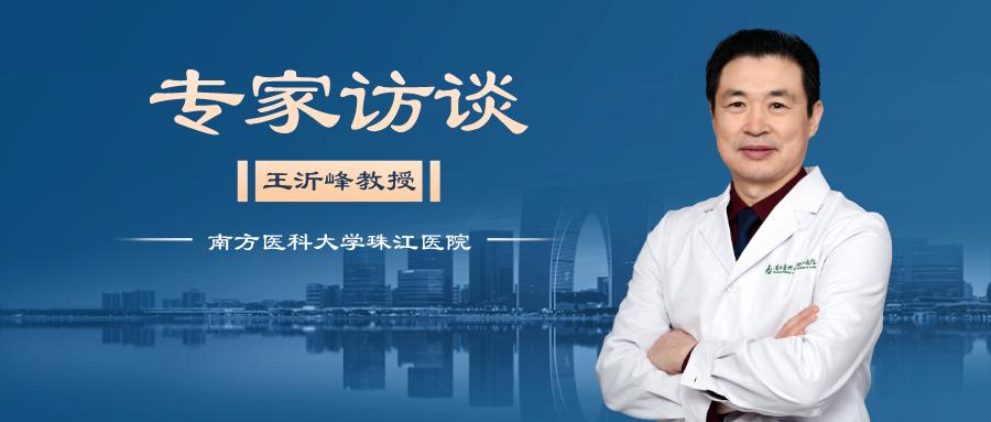 王沂峰教授：从人文医学谈到单切口外阴癌根治术的创新之路