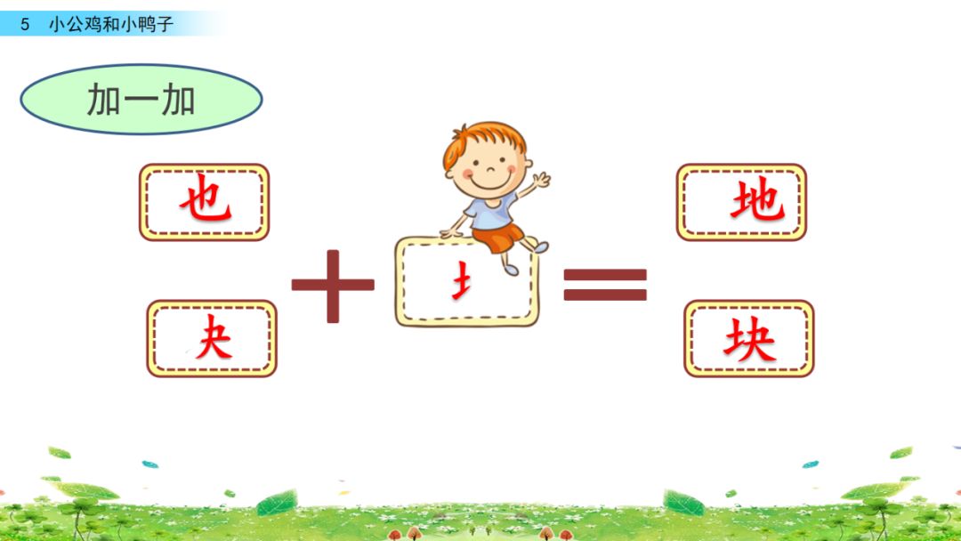 小公鸡和小鸭子一年级下册组词,一年级语文小公鸡和小鸭子复习