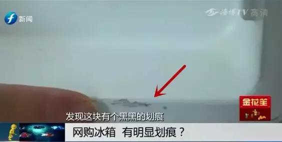 天猫上买的新冰箱有划痕怎么处理,网购冰箱有瑕疵找谁赔偿