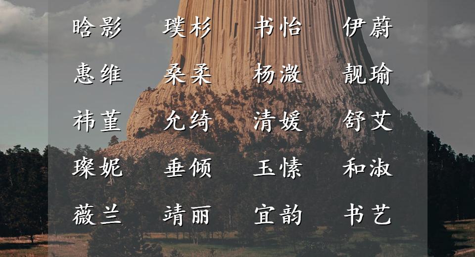 美的不可方物的女孩名字,长大一定学习好的女孩名字