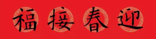 欧阳询九成宫楷书集字春联横批,欧阳询集字春联七言带横批龙年