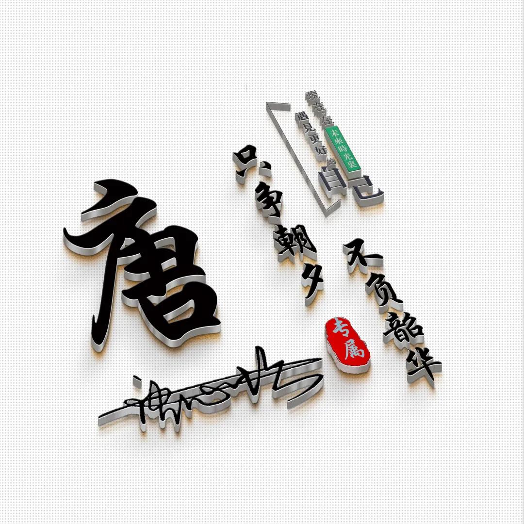 2022最带字励志的微信头像,2023最流行微信个性签名头像