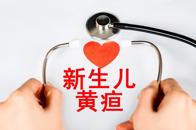 新生儿黄疸后遗症,新生儿黄疸的正常值是多少