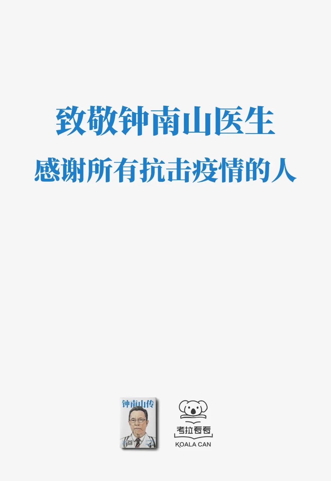 钟南山传书籍,钟南山传