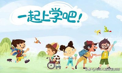 全纳教育理念下特殊儿童教育方法,全纳教育体系