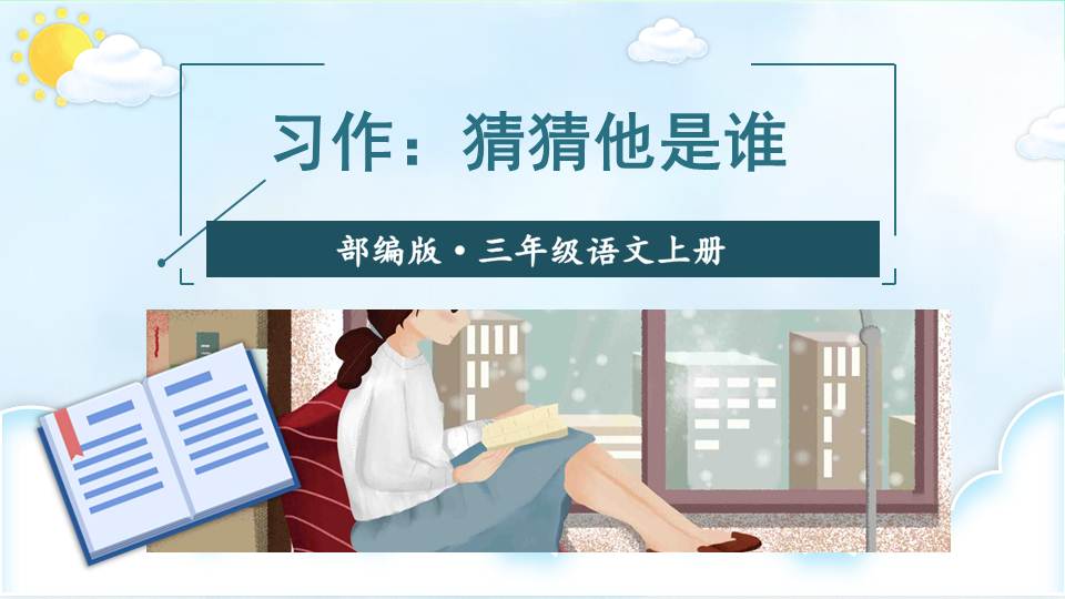三年级上册语文习作猜猜我,三下语文第一单元习作板书设计