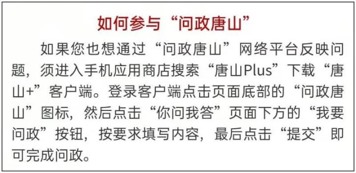 问政唐山平台反映问题,问政跟踪唐山