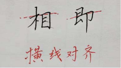 写字难看的原因，是不知道怎么写才能好看，现在教你