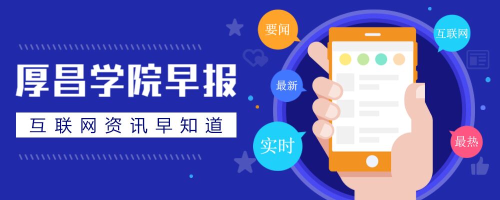 厚昌早报丨影剧院等场所限流开放；当当之后，比特大陆又来抢公章