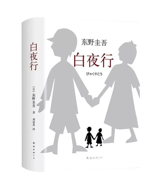 白夜行东野圭吾灵感,白夜行东野圭吾简介