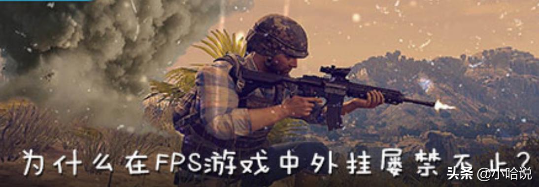 为啥fps游戏都有挂,为什么fps游戏杜绝不了外挂