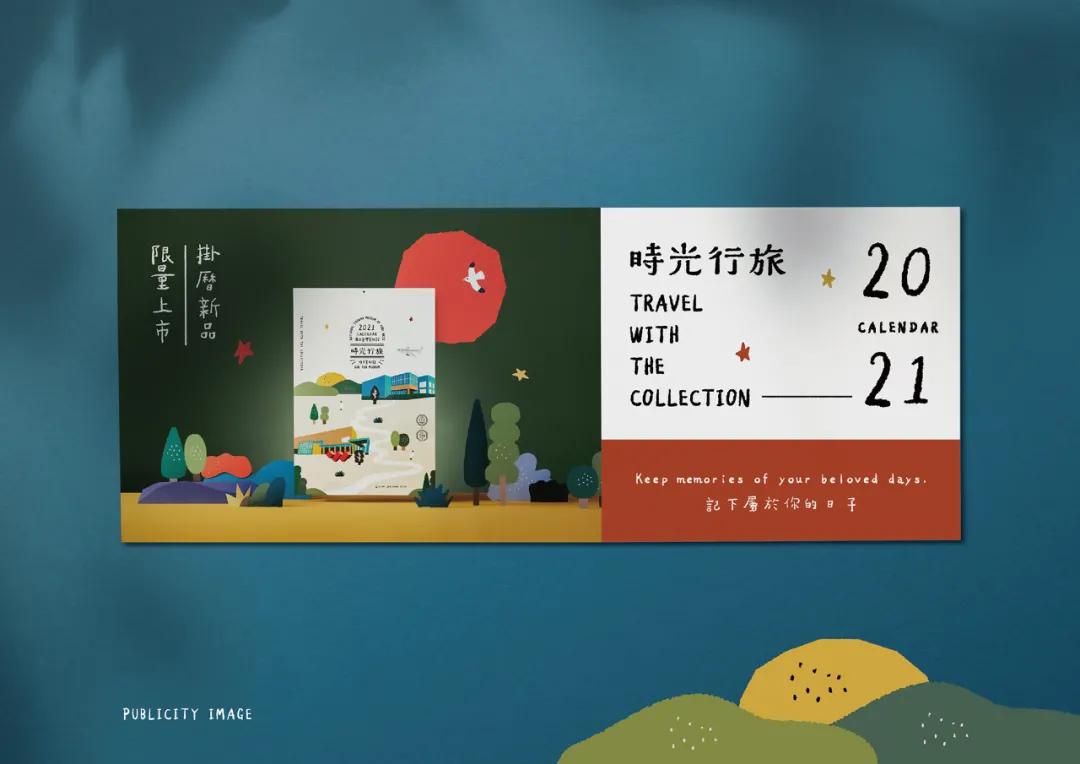 设计|国立台湾美术馆─时光行旅挂历
