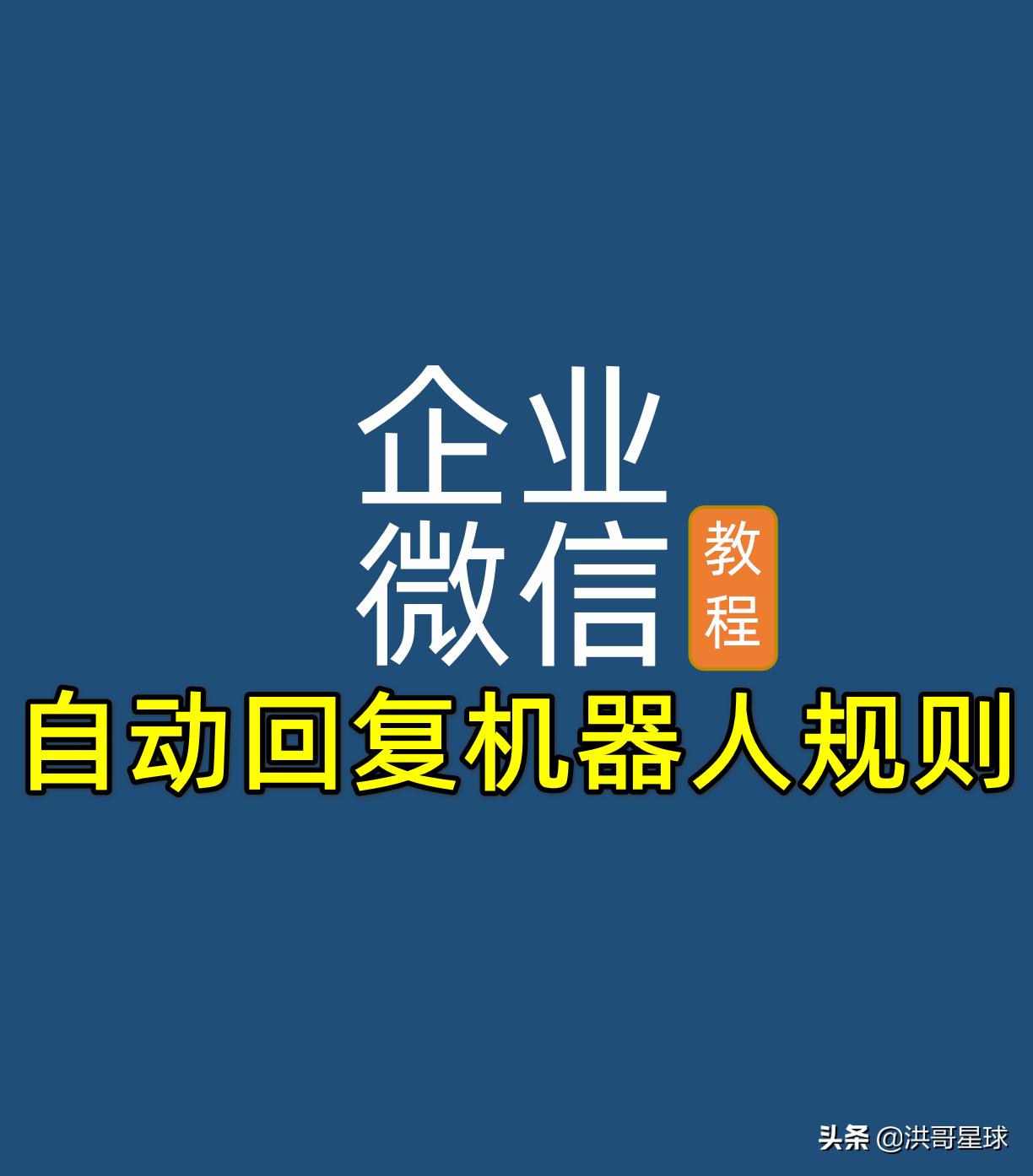 微信群自动回复机器人怎样玩,企业微信群功能自动回复使用详解