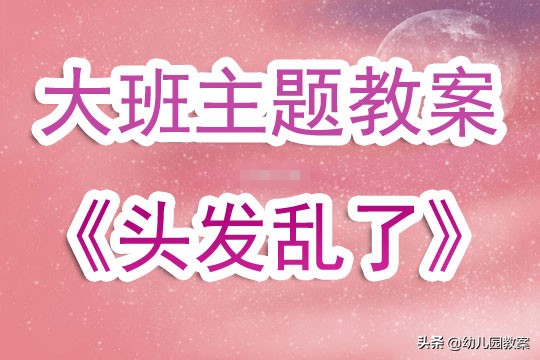 幼儿园主题融合教案,幼儿园大班编发型