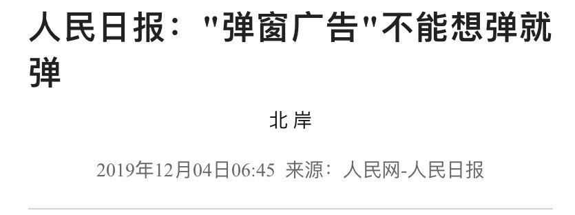人民日报批弹窗广告，教你几个屏蔽弹窗广告的小技巧