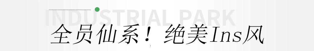 瞒不住了！魔都新晋小众创意园，随手一拍就是时尚大片