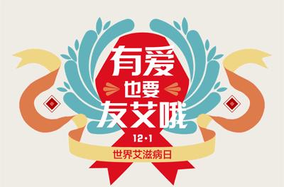 世界艾滋病日艾滋病防控小常识,世界艾滋病日我们注意什么