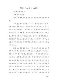 教师异地调动申请条件,夫妻异地教师调动申请范文