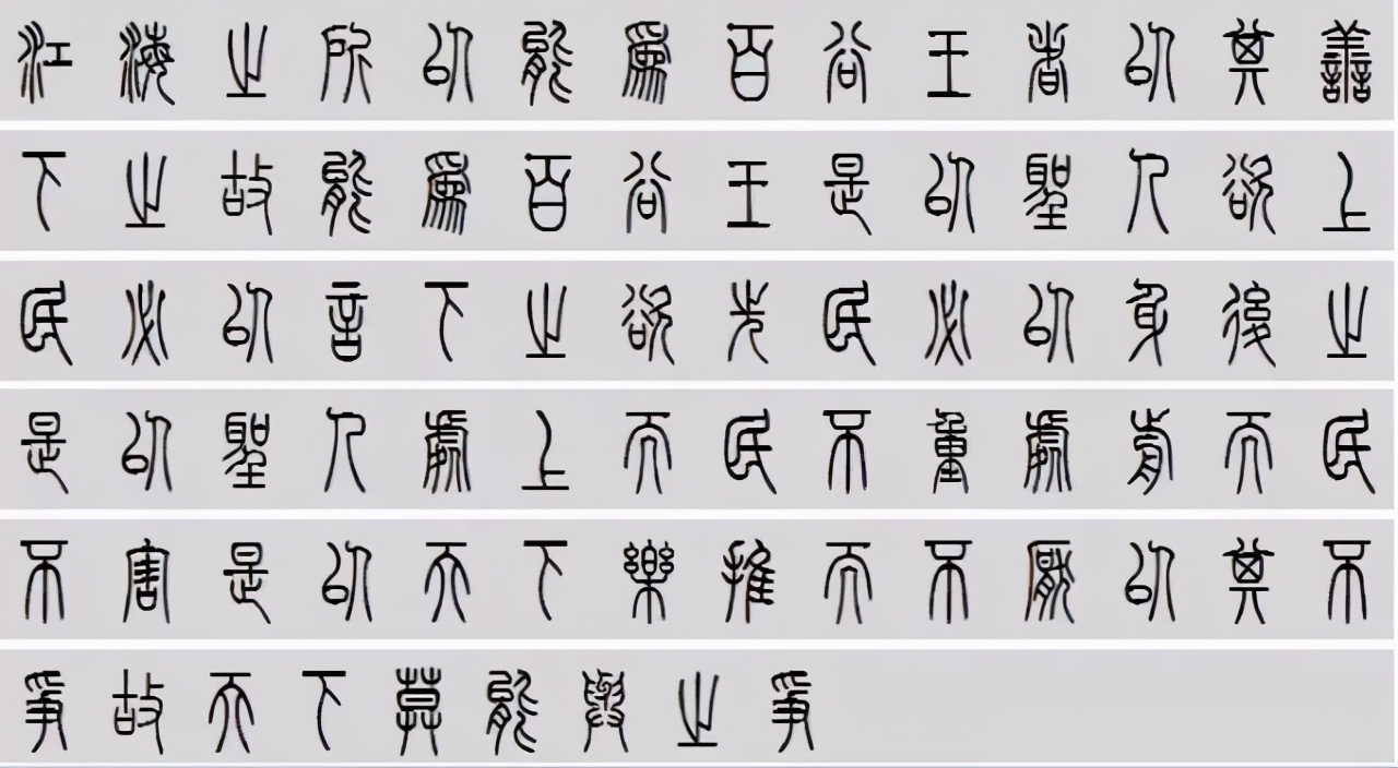 小篆道德经写得真精彩,小篆道德经代写