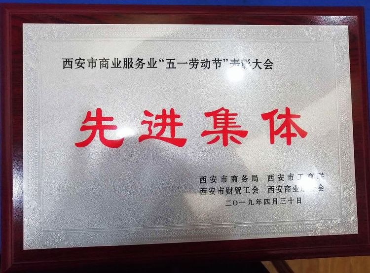 西安五一劳模表彰大会,西安商业创新发展大会