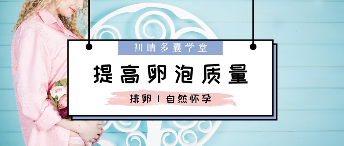 卵泡长的不好怎么物理调理,卵泡质量越来越差怎么办