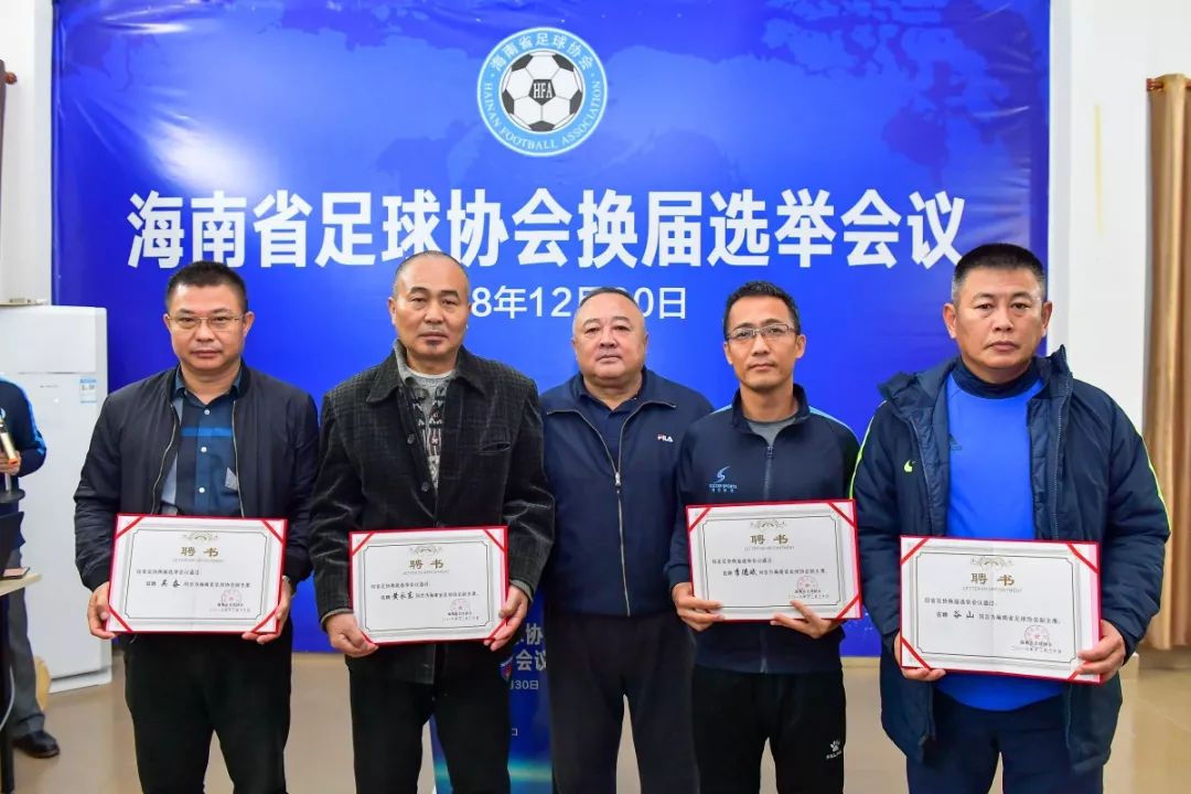 海南足协换届选举：韦海英、谷山当选副主席