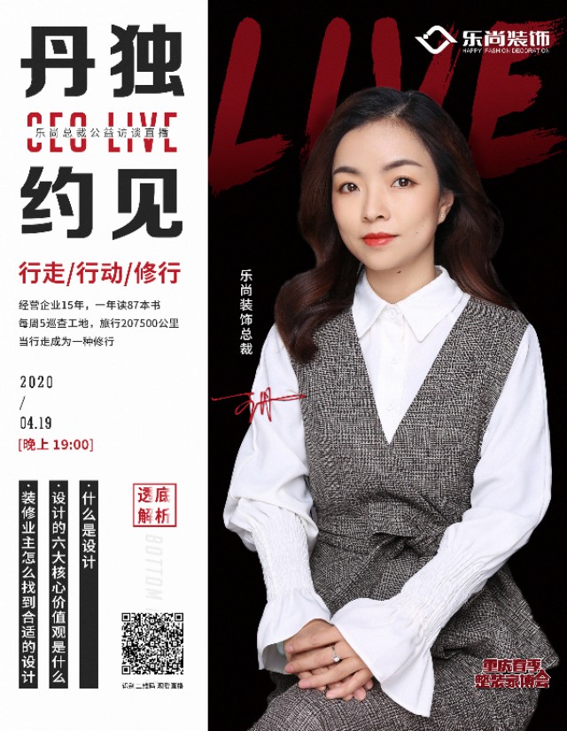 乐尚总裁《丹独约见》访谈直播|重庆领头装企掌舵人15年经营之道