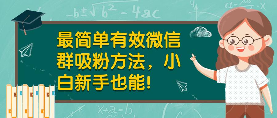 微信群吸粉引流方案,微信群吸粉教程