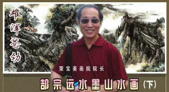 郜宗远水墨山水画作品欣赏,郜宗远作品价格