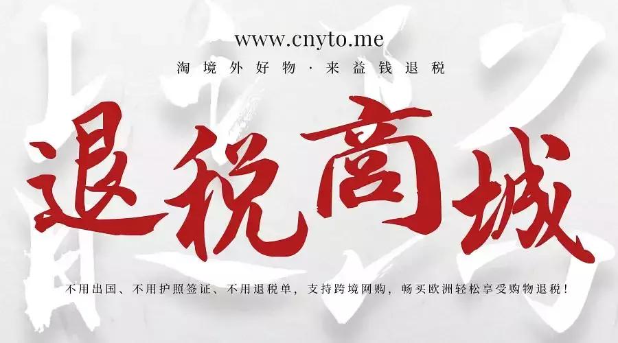 月薪不过万买包包,海淘奢侈品怎么退税
