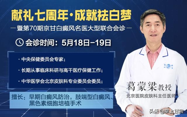 “献礼七周年·成就祛*梦白**”暨第70期京甘白癜风名医大型联合会诊