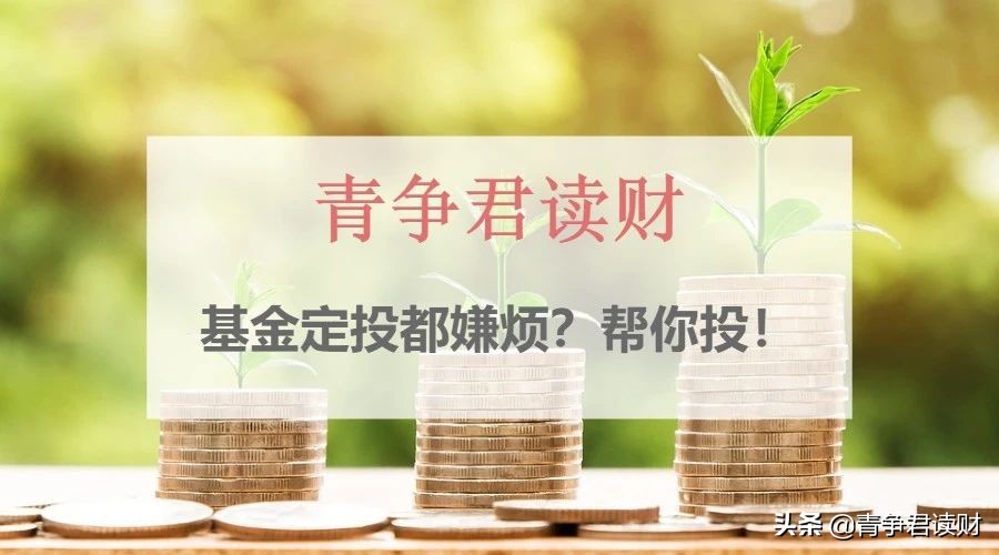 基金定投能亏得血本无归吗,不用操心的基金定投