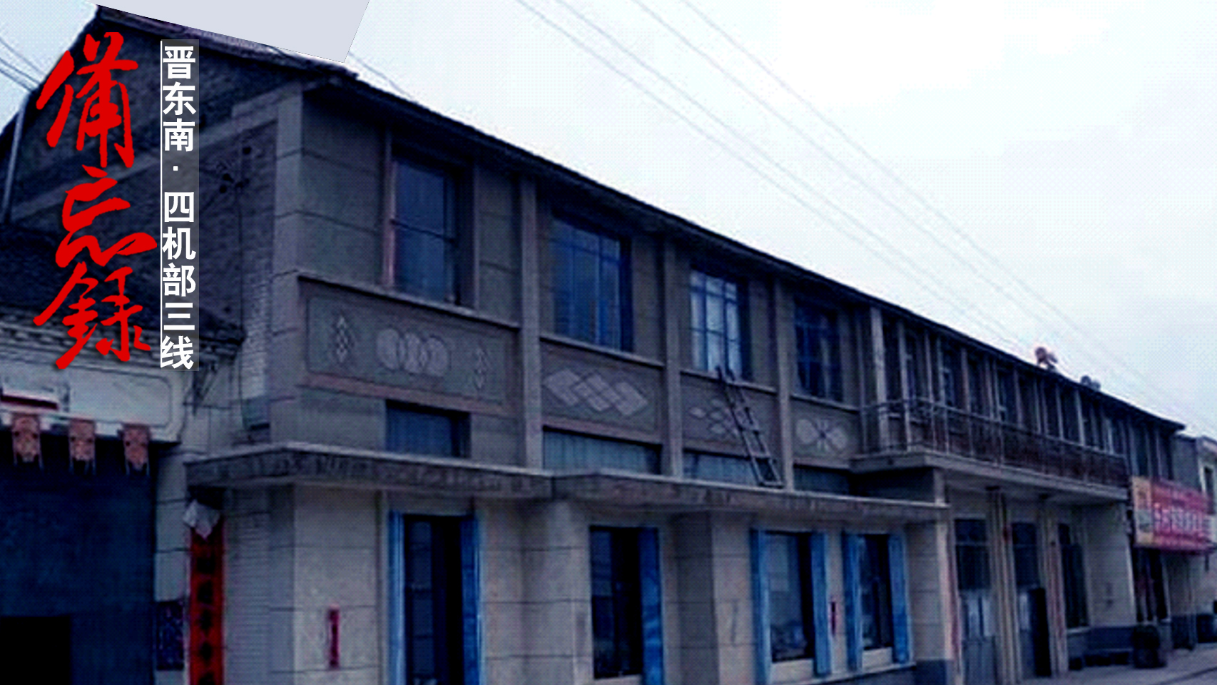 山西襄垣4370厂旧址,山西襄垣三线军工遗址