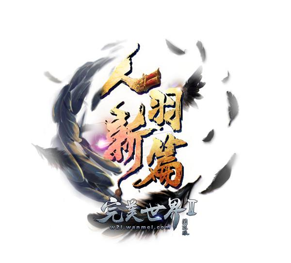 《完美国际2》“人羽新篇”10月31日开启公测