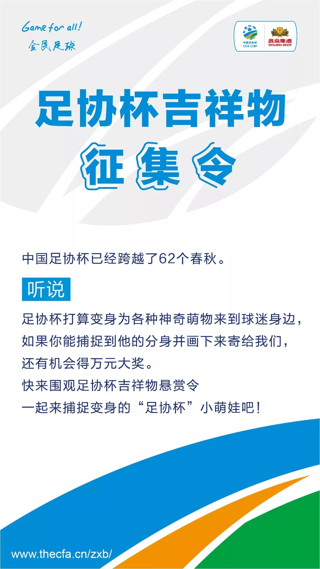 GameforAll！中国足协杯赛吉祥物征集公告