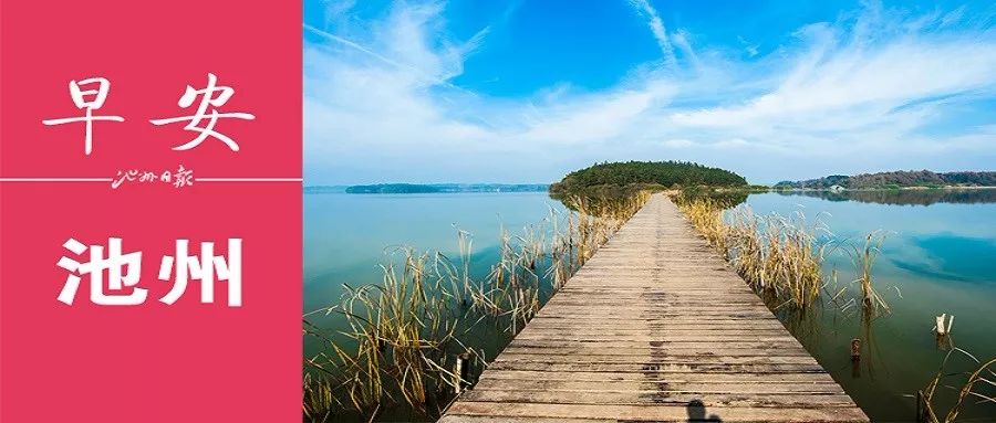 早安池州〔2019.10.24周四〕
