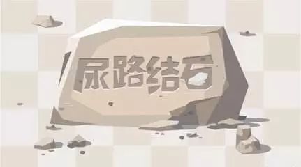 尿路结石合并感染,泌尿系结石并感染