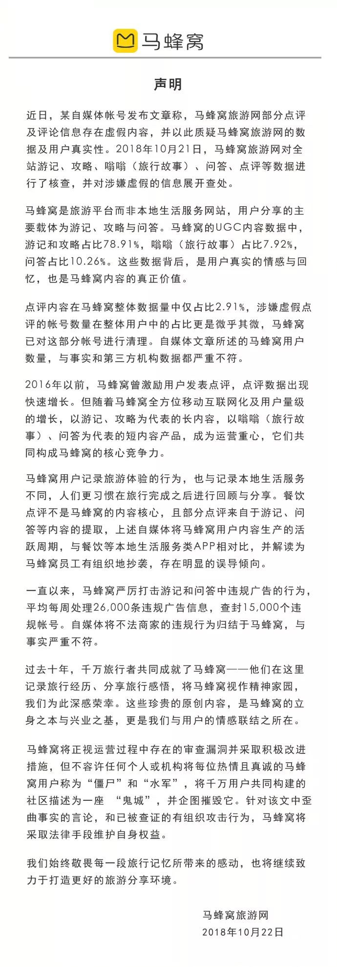 马蜂窝回应新闻,马蜂窝最近怎么样了