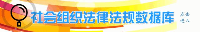 全国社会组织名单一览,全国2020年社会组织总数