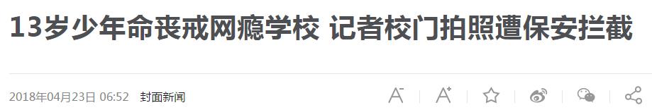 杨永信戒网瘾学,电击治疗网瘾学校杨永信