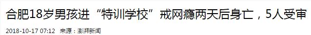 杨永信戒网瘾学,电击治疗网瘾学校杨永信