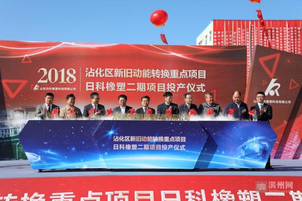 沾化区日科橡塑车间,沾化区实施新旧动能转换